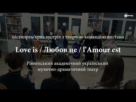 Післяпрем’єрна зустріч з творчою командою вистави "Love is / Любов це / l'Amour est".