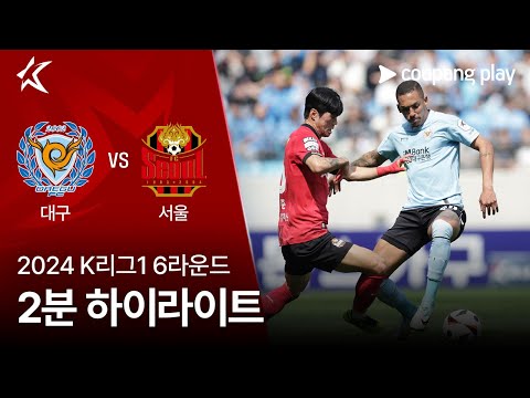 [2024 K리그1] 6R 대구 vs 서울 2분 하이라이트