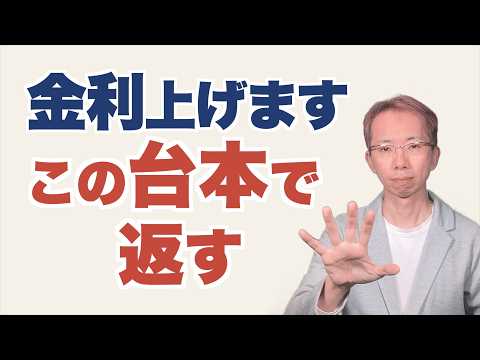 銀行から「金利を上げさせてください」と言われたら。社長の返し方【台本】