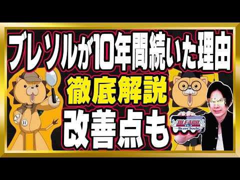 【ブレソルが10年間続いた理由】●●を改善したらもっと良くなる様な…【ぬこブレ/ブレソル/Brave Souls/BLEACH/ブリーチ/顔出し/無課金】