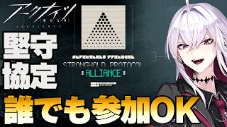 【#アークナイツ／参加型】堅守協定：盟約｜誰でも歓迎!!【Vtuber/羽黒アイズ】