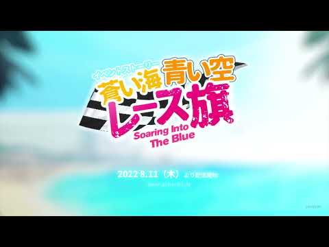【アッシュアームズ】ストーリーイベント・「蒼い海、青い空、レース旗」予告PV