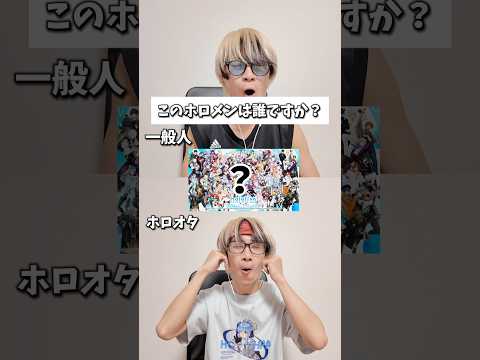 【Q&A】このホロメンは誰ですか？？　#オタ活 #推し活 #ホロライブ サムネイル