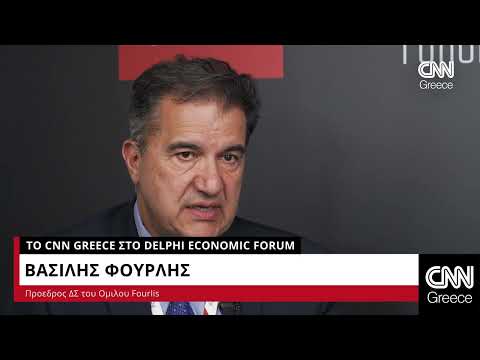 Ο Βασίλης Φουρλής μιλά στο CNN Greece από το 8ο Οικονομικό Φόρουμ των Δελφών