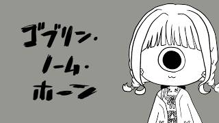 【 ゴブリン・ノーム・ホーン 】労働労働労働勉強勉強勉強【 にじさんじ  / 小々波いるか 】