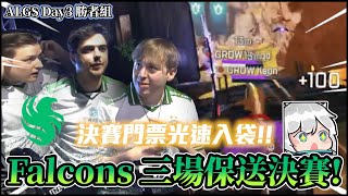 【Apex英雄世界冠軍賽】Falcons三場321直接鎖定決賽！丨ALGS Year 5 Championship Day 3