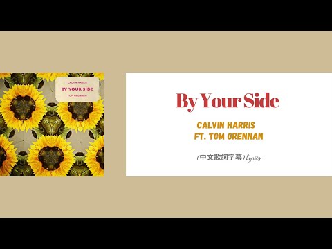 Calvin Harris - By Your Side ft. Tom Grennan(中文歌詞字幕)Lyrics