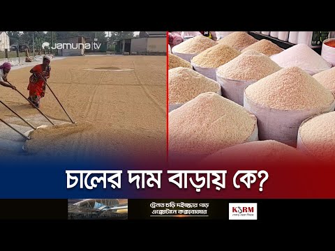 চালের বাজারের হিসাব তো মেলে না! বাম্পার ফলনেও বাড়ে দাম! | Rice Price | Bazar Today | Jamuna TV