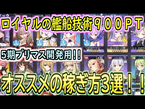 【アズレン】最強軽巡プリマスのためにロイヤル陣営技術９００ｐｔオススメの稼ぎ方３選！！【アズールレーン】