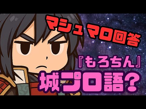 【マシュマロ回答】『も〇ちん』は城プロ語？（他複数）【御城プロジェクト:RE】
