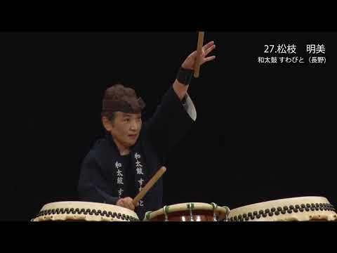 第21回日本太鼓シニアコンクール 名人位「松枝明美」(長野県)