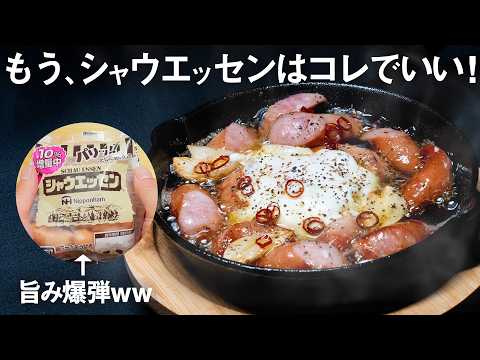 【シャウエッセン】←この旨み爆弾をアヒージョにするとこうなりますww