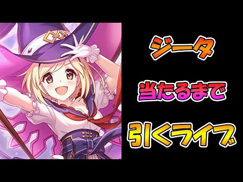 【プリコネR】ジータ（ウォーロック）ちゃん手に入れるまで引くガチャライブ【ライブ】