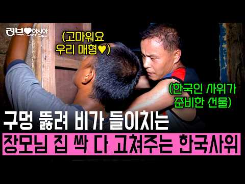 14년 만에 가 구멍 나 있는 필리핀 장모님 댁 집을 싹 다 고쳐준 한국인 사위의 사랑 [러브인아시아] | KBS 2014.10.07
