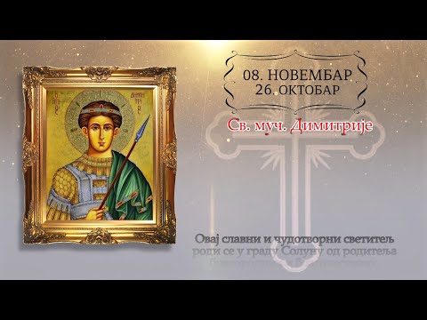 Календар Светих за 8. новембар / 26.октобар