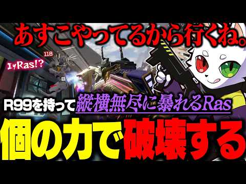 バンガにR99を持って縦横無尽に暴れまくるRasが怖すぎた...。【APEX】