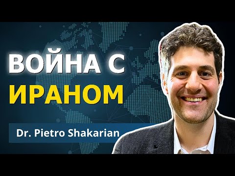 Трёхфронтовая угроза Ирана | Доктор Пьетро Шакарян