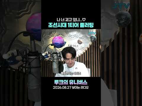 <strong>조선시대</strong> 1티어 플러팅