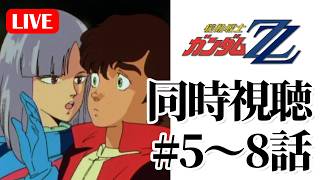 3/7(土)21時～ 機動戦士ガンダムZZ同時視聴の会 #5～8話