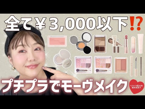 【プチプラ】低価格で叶える❣️全部¥3,000以下でしっとりモーヴメイク✨