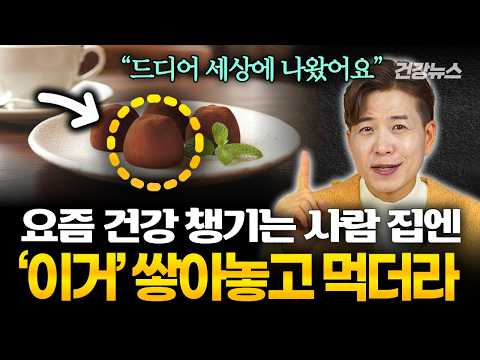 요즘 건강 챙기는 사람들이 ‘이 초콜릿’만 먹는 이유ㅣ이제 맘 놓고 드세요
