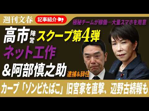 高市陣営「ネット工作」、阿部慎之助「逮捕＆辞任」だけじゃない…明日発売スクープを一挙紹介、2026年5月27日「週刊文春」ライブ