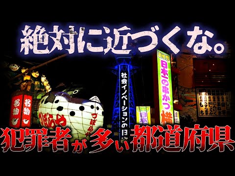 【ゆっくり解説】もはや日本じゃない…『犯罪件数が多い』都道府県ランキング！