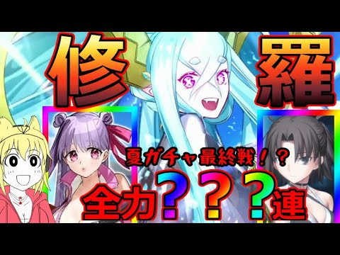 【FGO】命を刈り取る形ピックアップ最終戦！？水着ティアマト絶対ゲットの？？？連スキップ教！【2025 FGO水着ガチャ】