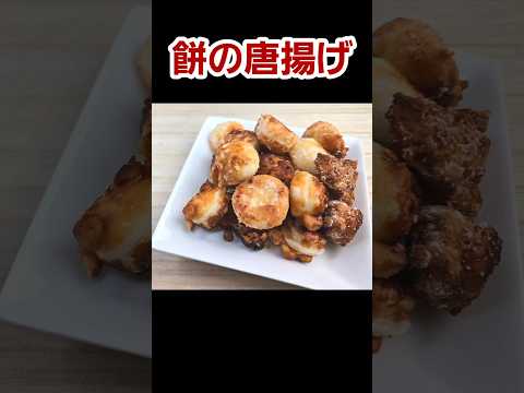 焼き肉のタレで味付け簡単！餅の唐揚げ！ #料理