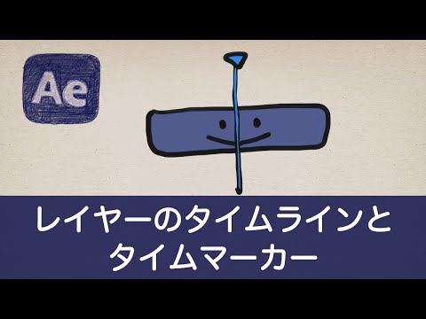AfterEffects レイヤーのタイムラインを切りたいところでカット! & タイムマーカー ピタっと合わせたい時