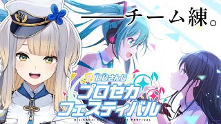 【 #にじプロセカフェス 】Aチーム練習𝓣𝓘𝓜𝓔……【栞葉るり/にじさんじ】