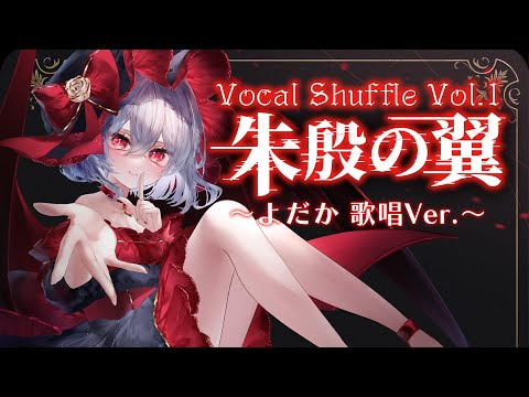 【東方Vocal MV】朱殷の翼 〜よだか歌唱Ver.〜（原曲：亡き王女の為のセプテット）【染色硝子ノ欠片】