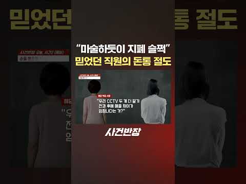 "마술하듯이 <strong>지폐</strong> 슬쩍" 믿었던 직원의 돈통 절도 #제보는 #사건반장 #shorts #떡집 #돈통 #현금 #절도 #직원