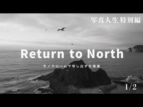 LUMIX G100 のモノクロームで写し出す📷美しき北海道の光と影 【Return to North】1/2