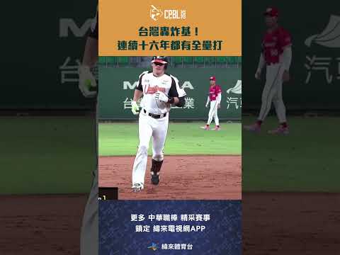 #CPBL 台灣轟炸基！連續十六年都有全壘打這完全不像是要退休的人啊！ #中華職棒 #味全龍 #統一獅