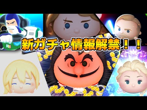 【ツムツム】今日こそ新ガチャ情報来るか！？あと今日ワンチャンアプデ来るかも！