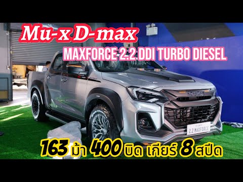 ว้าวหรือเว้าISUZUMaxforce