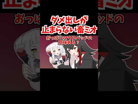シオンのおっぱいマウスパッドにダメ出しするミオしゃ【ホロライブ手描き切り抜き/大神ミオ/大空スバル/常闇トワ/白上フブキ】