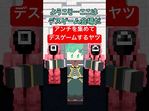 アンチを集めてデスゲームするヤツ【マインクラフト】【マイクラアニメ】【イカゲーム】