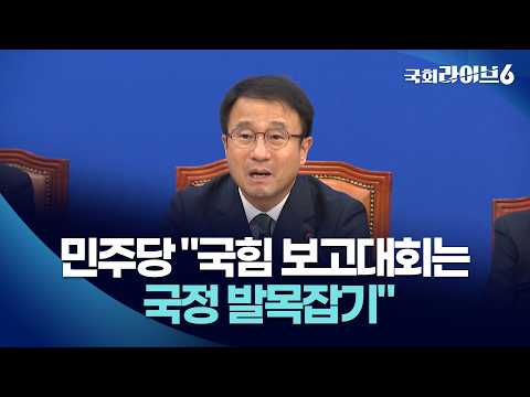 민주당 "국민의힘 대국민 보고대회, 국정 발목잡기" (26.9.22.) | 국회라이브6