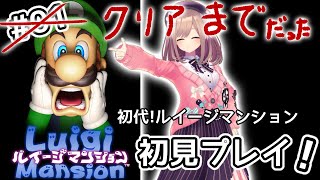 【初代！ルイージマンション】初見プレイ！！ルイージとの和解＿＿＿？！！【鈴原るる/にじさんじ】