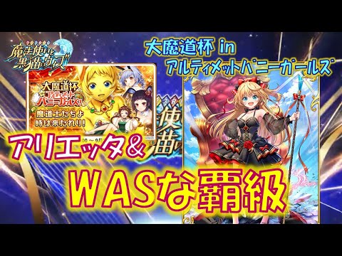 【黒猫のウィズ】アリエッタとダブルASが火を吹く覇級！大魔道杯 in アルティメットバニーガールズ　イベント覇級のデッキについて…【黒ウィズ】