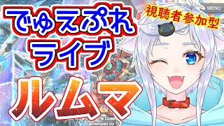 【デュエプレ】チームCSが終わっても人猫のルムマは終わらない‼初見さん優先ルームマッチ！【視聴者参加型】
