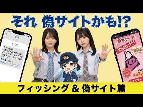 【フィッシング＆偽サイト】それ偽サイトかも!?【迷ったらタップしない！入力しない！疑ってみる！】