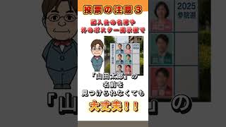 ＃参議院選挙【投票の注意③】えっ、ポスターがない！？実は全国比例だからです　＃ #山田太郎 #表現の自由