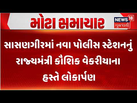 Junagadh News | સાસણગીરમાં નવા પોલીસ સ્ટેશનનું રાજ્યમંત્રી કૌશિક વેકરીયાના હસ્તે લોકાર્પણ |Police