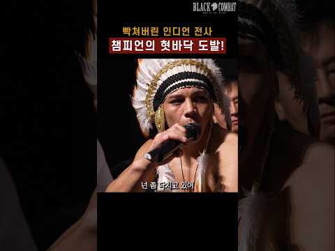 일본 챔피언 도발에 빡친 인디언 #shorts