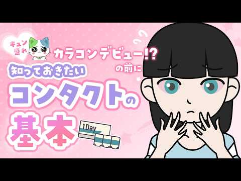 【知ってた?】キュン盛れカラコンデビュー!・・・の前に知っておきたいコンタクトのこと