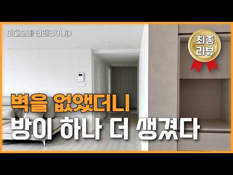 넓어도 죽는 공간이 이렇게 많았습니다🤫큰 집을 더 크게 쓰는 법을 반셀프인테리어 컨설팅으로 풀어 완성한 <strong>신도림</strong> 롯데아파트 2부