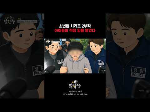[예고] 우리 사회의 뜨거운 감자, '촉법소년'과 'SNS 규제’｜어린 철학자 #shorts